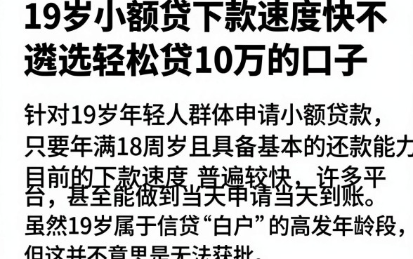 19岁小额贷下款速度快不,遴选五个轻松贷10万的口子