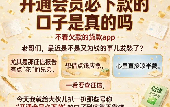 开通会员必下款的口子是真的吗,整理五个不看欠款的贷款app