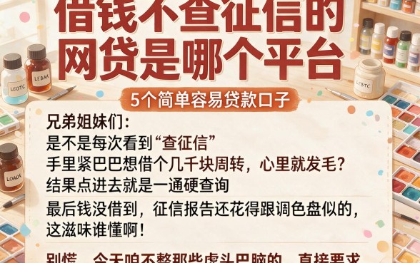 借钱不查征信的网贷是哪个平台,详尽说明5个简单容易贷款口子