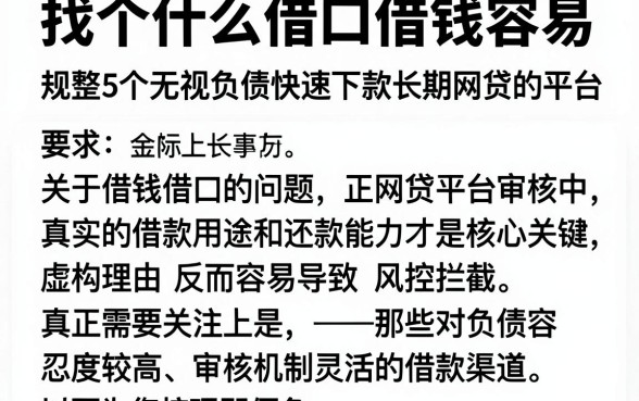 找个什么借口借钱容易，规整5个无视负债快速下款长期网贷的平台