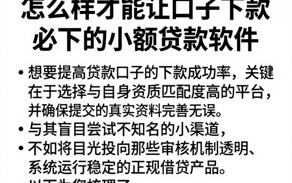 怎么样才能让口子下款,整理五个必下的小额贷款软件