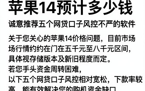 苹果14预计多少钱,诚意推荐五个网贷口子风控不严的软件