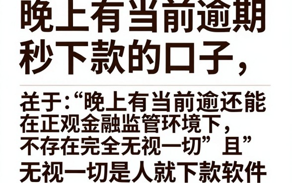 晚上有当前逾期秒下款的口子,整理5个无视一切是人就下款软件