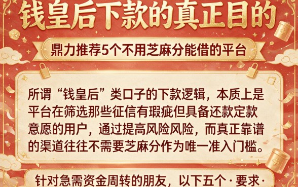 钱皇后下款的真正目的,鼎力推荐5个不用芝麻分能借的平台