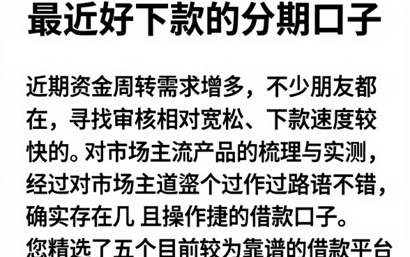 最近好下款的分期口子,枚举5个靠谱的借款app