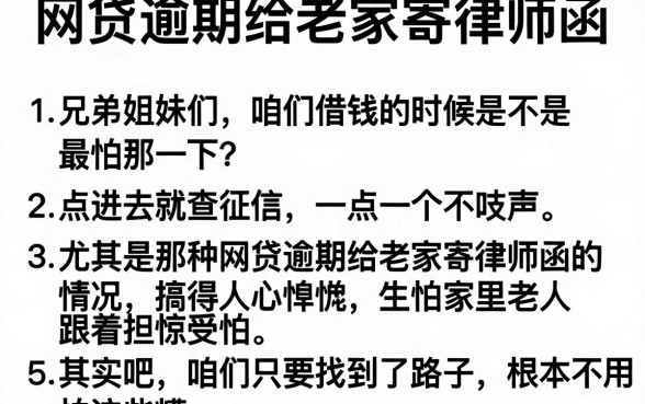 网贷逾期给老家寄律师函,条列5个无视黑白户口子