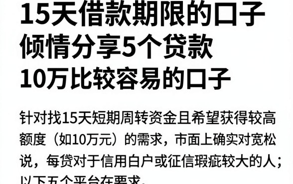 15天借款期限的口子,倾情分享5个贷款10万比较容易的口子