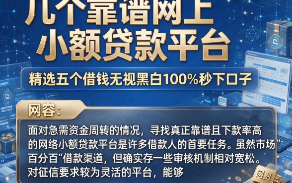 几个靠谱网上小额贷款平台,精选五个借钱无视黑白100%秒下口子