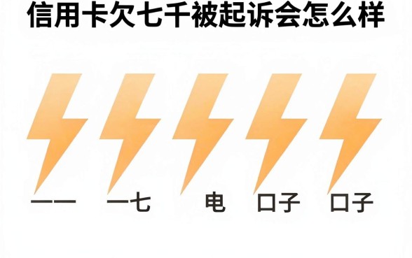 信用卡欠七千被起诉会怎么样,陈列五个闪电审批的口子