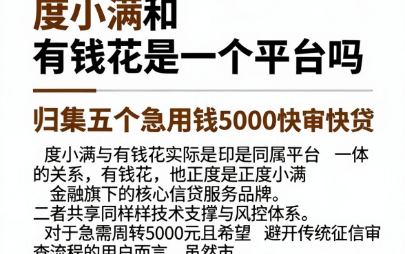 度小满和有钱花是一个平台吗，归集五个急用钱5000快审快贷无需征信平台