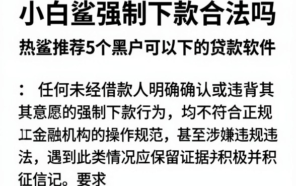 小白鲨强制下款合法吗，热忱推荐5个黑户可以下的贷款软件