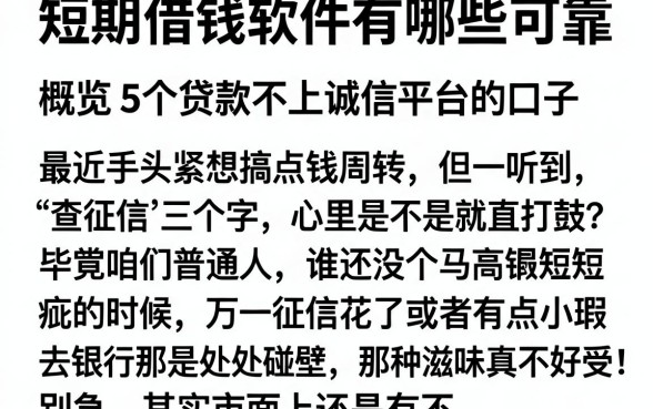 短期借钱软件有哪些可靠,概览5个贷款不上诚信平台的口子