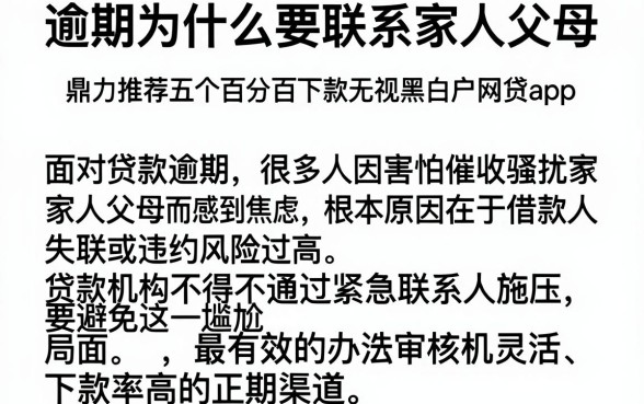 逾期为什么要联系家人父母,鼎力推荐五个百分百下款无视黑白户网贷app