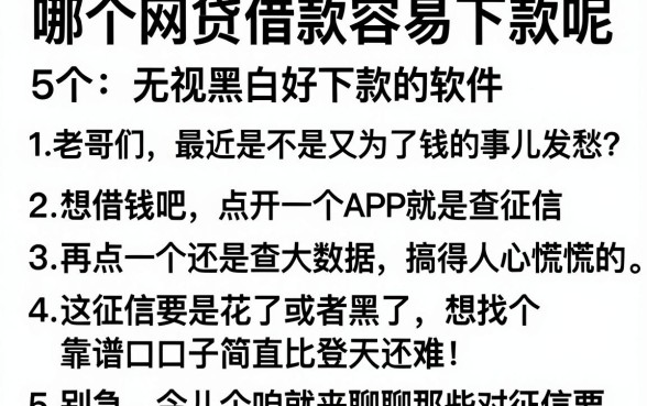 哪个网贷借款容易下款呢,详细阐述5个无视黑白好下款的软件
