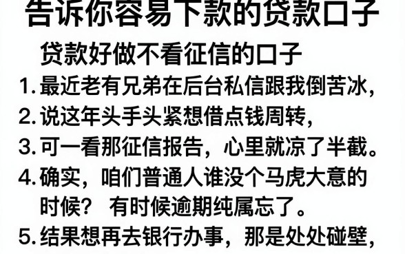 告诉你容易下款的贷款口子，条列5个贷款好做不看征信的口子