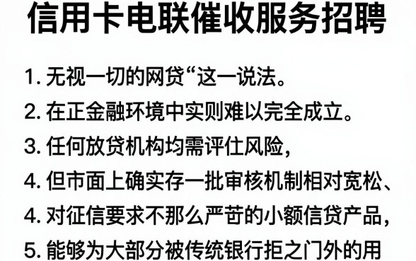 信用卡电联催收服务招聘，条列5个无视一切的网贷