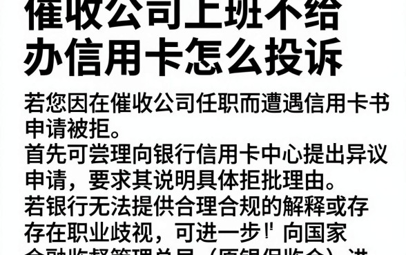 催收公司上班不给办信用卡怎么投诉,归集五个高能分期贷款软件新秀