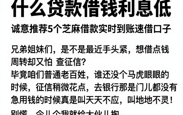 什么贷款借钱利息低,诚意推荐5个芝麻借款实时到账速借口子