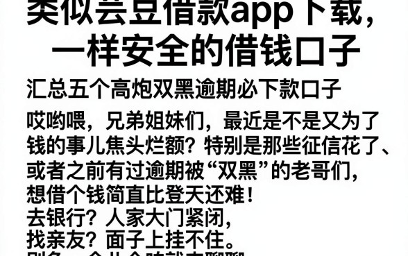 类似芸豆借款app下载一样安全的借钱口子,汇总五个高炮双黑逾期必下款口子