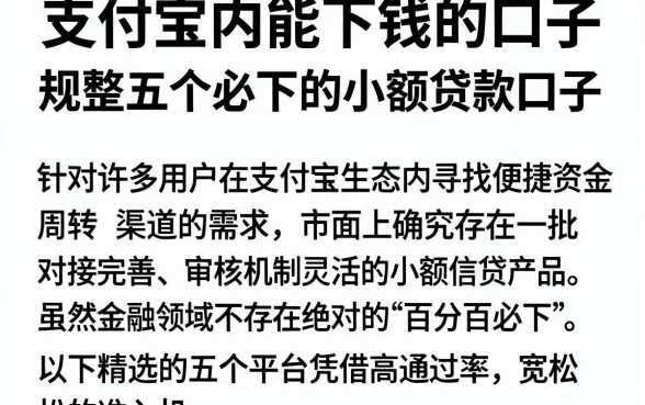 支付宝内能下钱的口子,规整五个必下的小额贷款口子