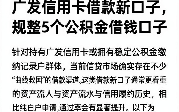 广发信用卡借款新口子，规整5个公积金借钱口子