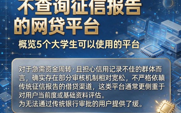 不查询征信报告的网贷平台,概览5个大学生可以使用的平台