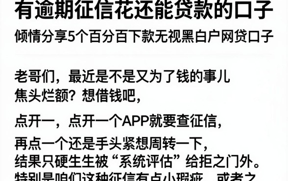 有逾期征信花还能贷款的口子,倾情分享5个百分百下款无视黑白户网贷口子