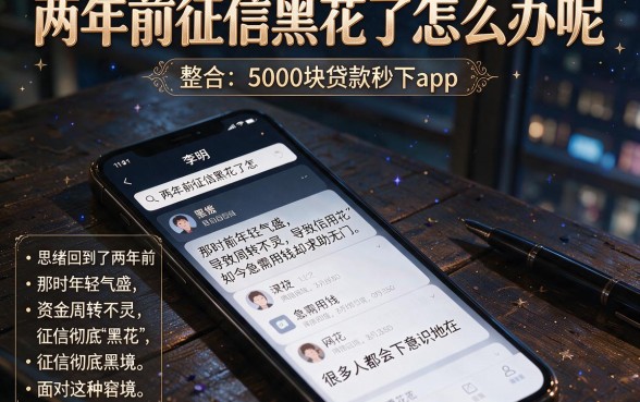 两年前征信黑花了怎么办呢,整合五个5000块贷款秒下app