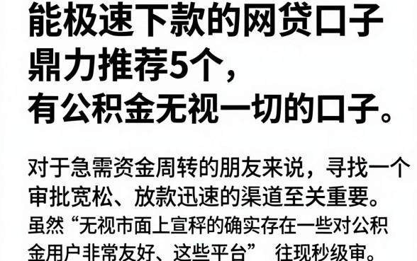 能极速下款的网贷口子，鼎力推荐5个有公积金无视一切的口子