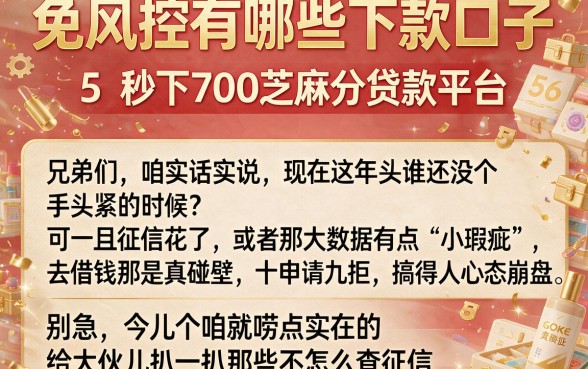 免风控有哪些下款口子,归纳5个秒下700芝麻分贷款平台