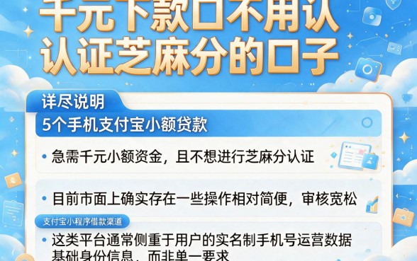 千元下款口不用认证芝麻分的口子,详尽说明5个手机支付宝小额贷款的平台