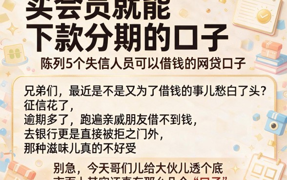 买会员就能下款分期的口子，陈列5个失信人员可以借钱的网贷口子