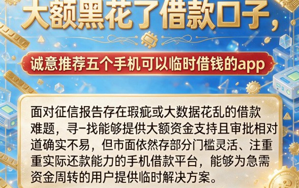 大额黑花了借款口子,诚意推荐五个手机可以临时借钱的app
