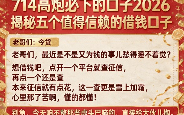 714高炮必下的口子2026,揭秘五个值得信赖的借钱口子