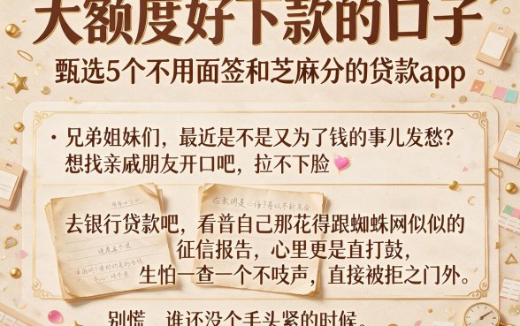 大额度好下款的口子，甄选5个不用面签和芝麻分的贷款app