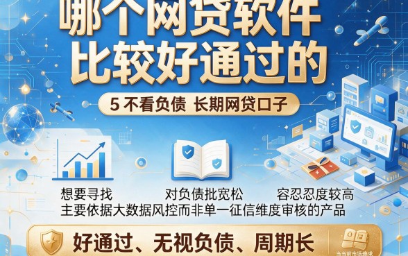 哪个网贷软件比较好通过的，整合5个不看负债的长期网贷口子
