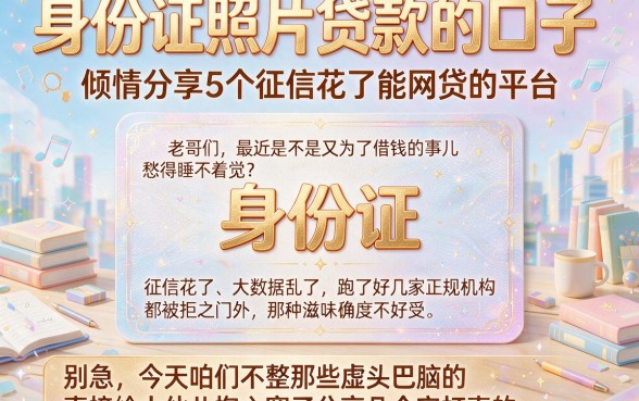身份证照片贷款的口子，倾情分享5个征信花了能网贷的平台