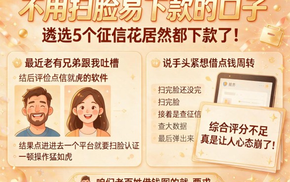 不用扫脸易下款的口子,遴选5个征信花居然都下款了的软件