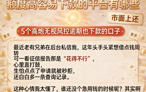 额度高容易下款的平台有哪些，细致阐述5个高炮无视风控逾期也下款的口子