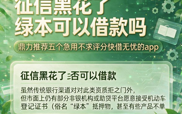 征信黑花了绿本可以借款吗,鼎力推荐五个急用不求评分快借无忧的app