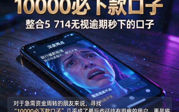 10000必下款口子,整合5个714无视逾期秒下的口子
