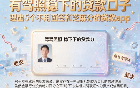 有驾照稳下的贷款口子，理出5个不用面签和芝麻分的贷款app