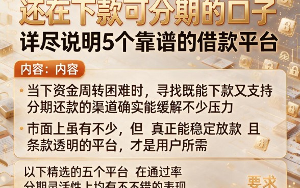 还在下款可分期的口子,详尽说明5个靠谱的借款平台