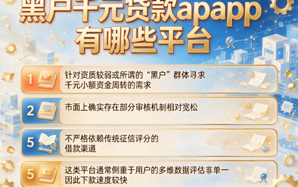 黑户千元贷款app有哪些平台,理出5个借款快的网贷软件