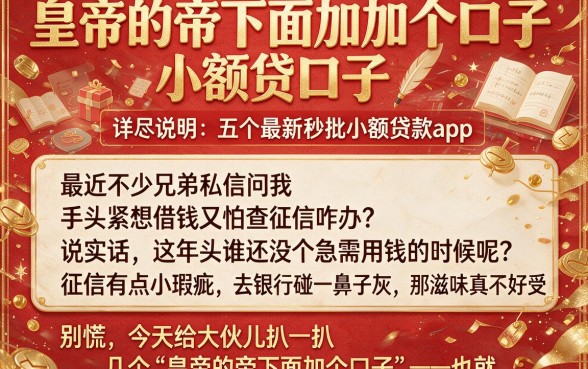 皇帝的帝下面加个口子，详尽说明五个最新秒批小额贷款app