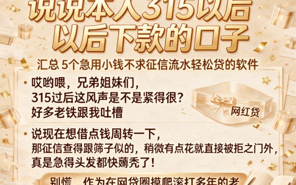 说说本人315以后下款的口子,汇总5个急用小钱不求征信流水轻松贷的软件