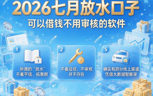 2026七月放水口子,整合5个可以借钱不用审核的软件