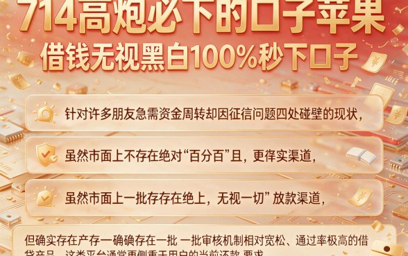 714高炮必下的口子苹果,概括五个借钱无视黑白100%秒下口子