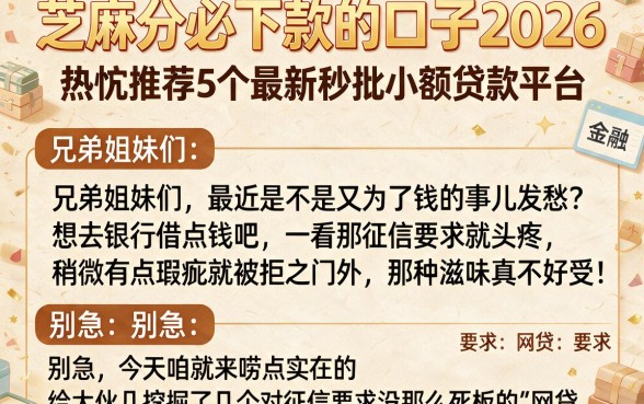 芝麻分必下款的口子2026，热忱推荐5个最新秒批小额贷款平台