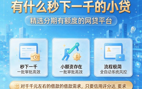 有什么秒下一千的小贷，精选五个分期有额度的网贷平台